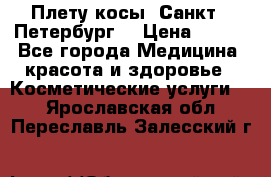 Плету косы. Санкт - Петербург  › Цена ­ 250 - Все города Медицина, красота и здоровье » Косметические услуги   . Ярославская обл.,Переславль-Залесский г.